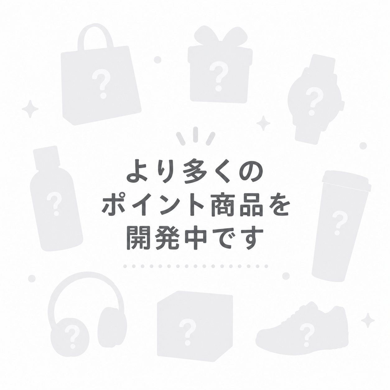 より多くのポイント商品を開発中です