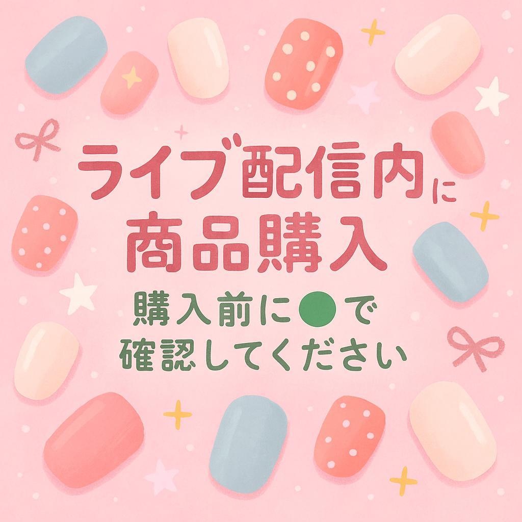 【ライブ配信専用】ネイルチップ決済リンク 1点300円 (キープした個数分をご購入ください)