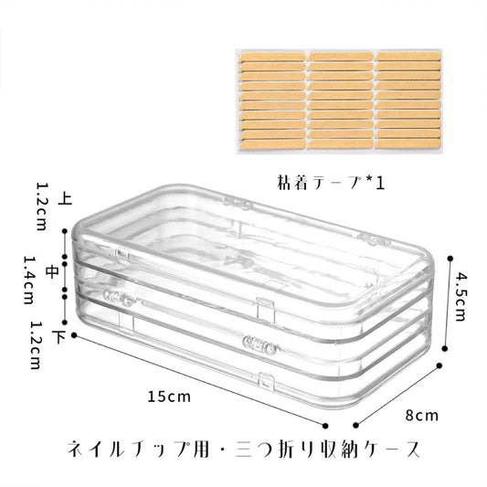 三つ折りネイルチップ収納ケース